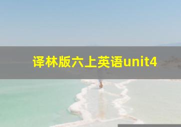 译林版六上英语unit4