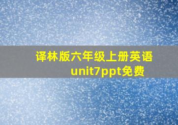 译林版六年级上册英语unit7ppt免费