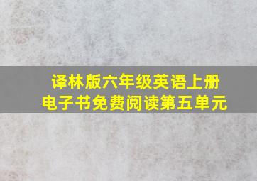 译林版六年级英语上册电子书免费阅读第五单元