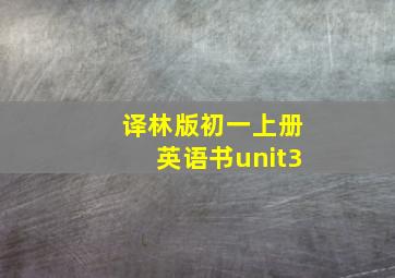 译林版初一上册英语书unit3