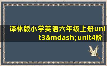 译林版小学英语六年级上册unit3—unit4阶段调研卷