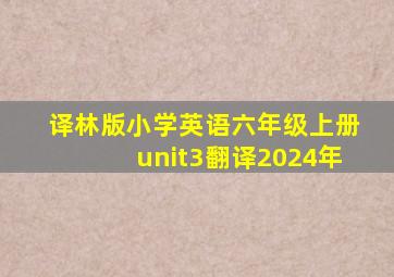 译林版小学英语六年级上册unit3翻译2024年