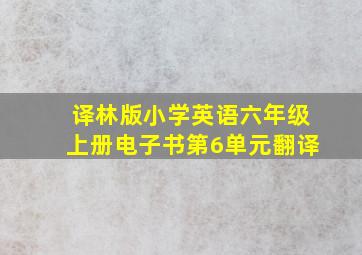 译林版小学英语六年级上册电子书第6单元翻译