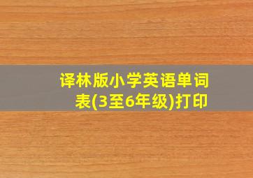 译林版小学英语单词表(3至6年级)打印