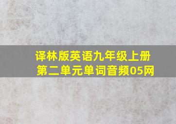 译林版英语九年级上册第二单元单词音频05网