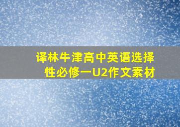 译林牛津高中英语选择性必修一U2作文素材