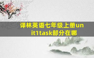 译林英语七年级上册unit1task部分在哪