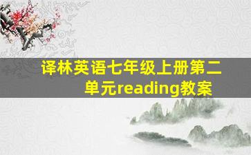 译林英语七年级上册第二单元reading教案