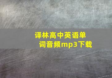 译林高中英语单词音频mp3下载