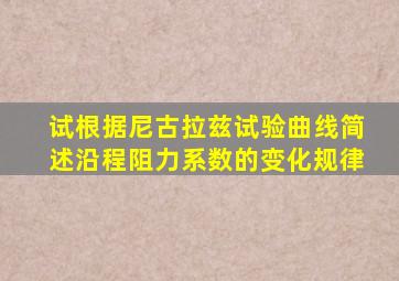 试根据尼古拉兹试验曲线简述沿程阻力系数的变化规律