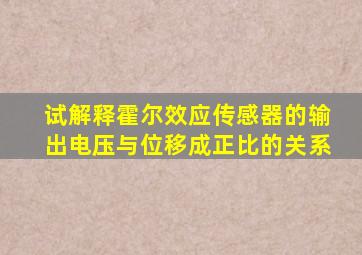 试解释霍尔效应传感器的输出电压与位移成正比的关系