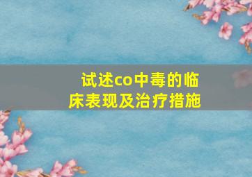 试述co中毒的临床表现及治疗措施