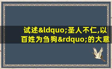 试述“圣人不仁,以百姓为刍狗”的大意