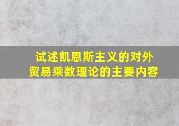 试述凯恩斯主义的对外贸易乘数理论的主要内容