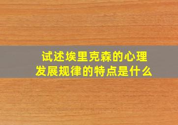 试述埃里克森的心理发展规律的特点是什么