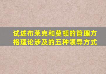 试述布莱克和莫顿的管理方格理论涉及的五种领导方式