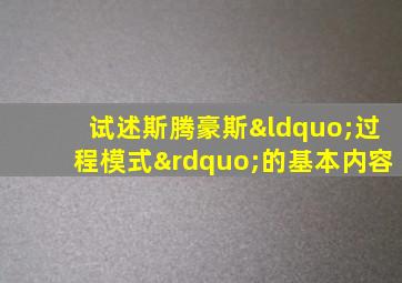 试述斯腾豪斯“过程模式”的基本内容