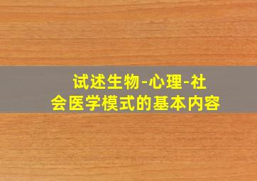 试述生物-心理-社会医学模式的基本内容