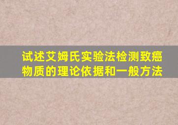 试述艾姆氏实验法检测致癌物质的理论依据和一般方法