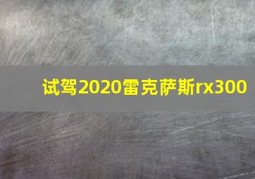 试驾2020雷克萨斯rx300