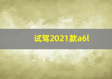 试驾2021款a6l