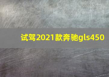 试驾2021款奔驰gls450