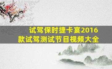 试驾保时捷卡宴2016款试驾测试节目视频大全