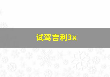 试驾吉利3x