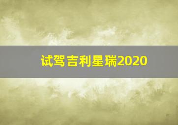 试驾吉利星瑞2020