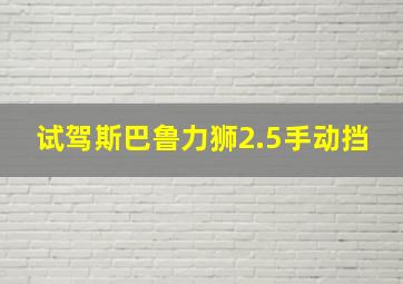 试驾斯巴鲁力狮2.5手动挡