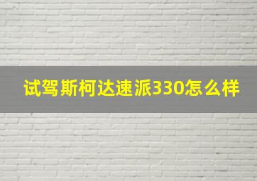 试驾斯柯达速派330怎么样