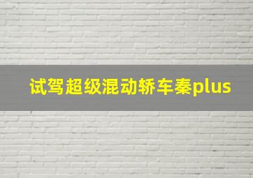 试驾超级混动轿车秦plus