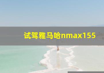 试驾雅马哈nmax155