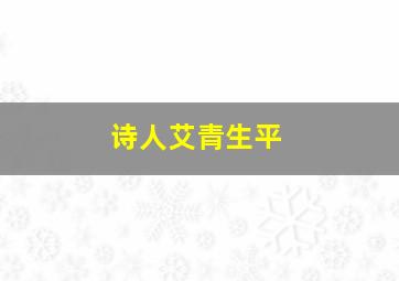 诗人艾青生平