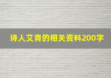 诗人艾青的相关资料200字