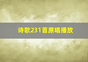 诗歌231首原唱播放