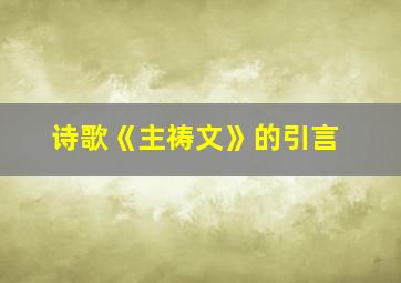 诗歌《主祷文》的引言