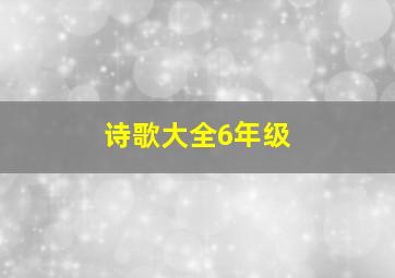 诗歌大全6年级