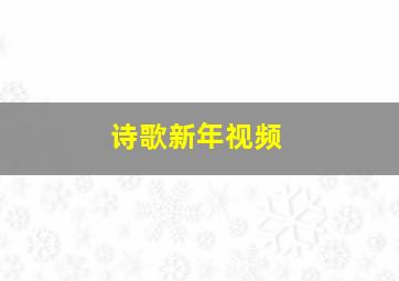 诗歌新年视频