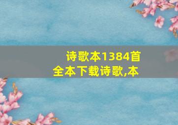 诗歌本1384首全本下载诗歌,本