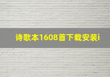 诗歌本1608首下载安装i