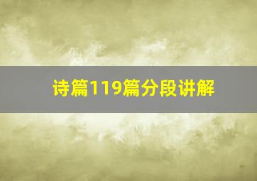 诗篇119篇分段讲解