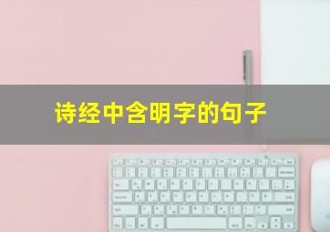 诗经中含明字的句子