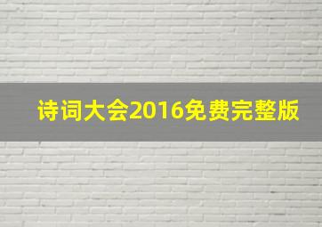 诗词大会2016免费完整版