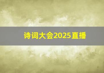 诗词大会2025直播