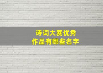 诗词大赛优秀作品有哪些名字