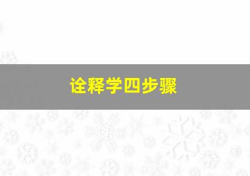 诠释学四步骤