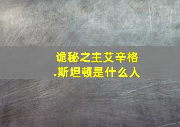 诡秘之主艾辛格.斯坦顿是什么人