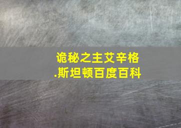 诡秘之主艾辛格.斯坦顿百度百科