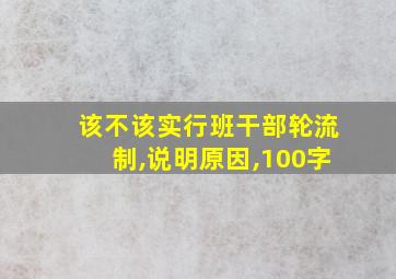 该不该实行班干部轮流制,说明原因,100字